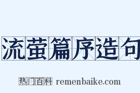 流萤篇序造句是什么意思的图片